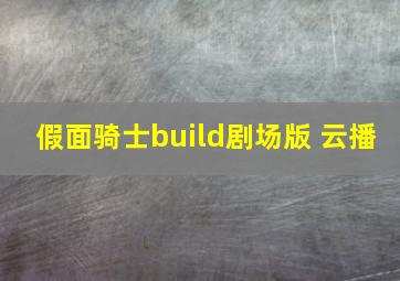 假面骑士build剧场版 云播